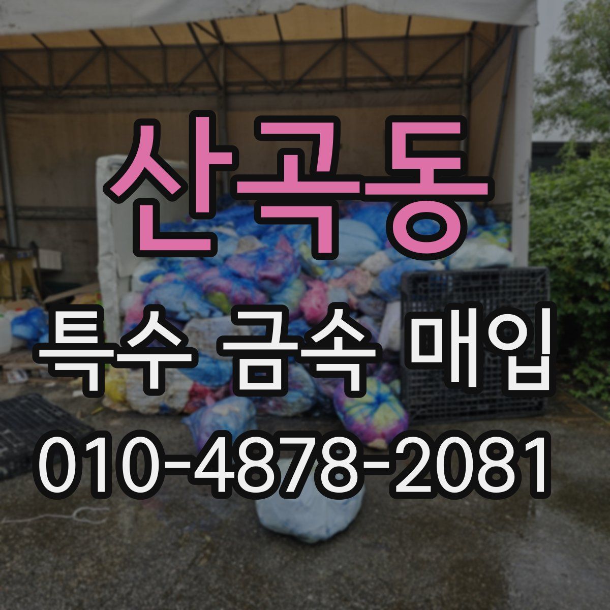 산곡동 특수 금속 매입