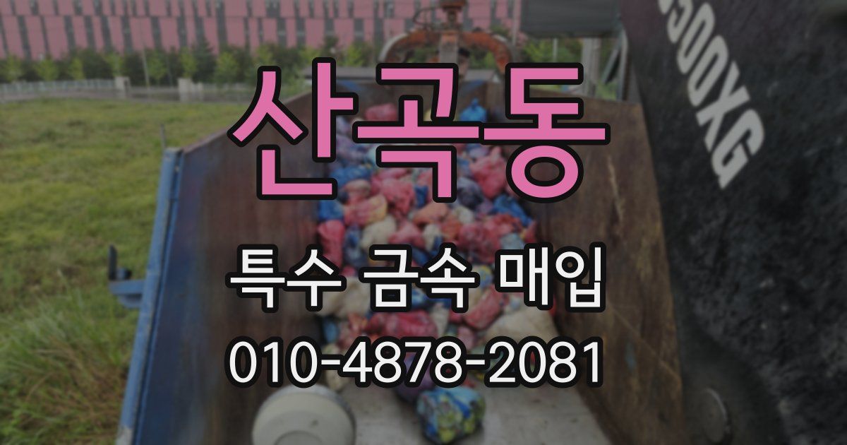 산곡동 특수 금속 매입