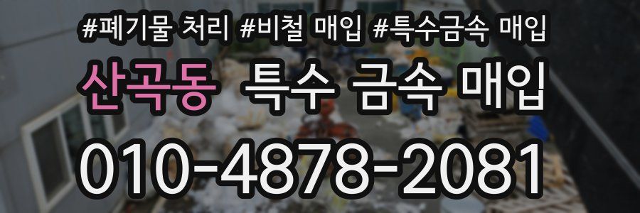 산곡동 특수 금속 매입