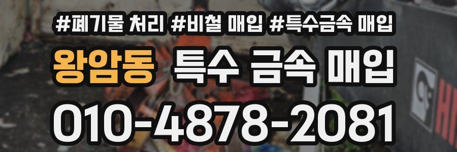 왕암동 특수 금속 매입