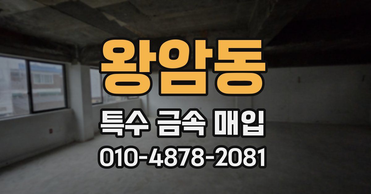 왕암동 특수 금속 매입