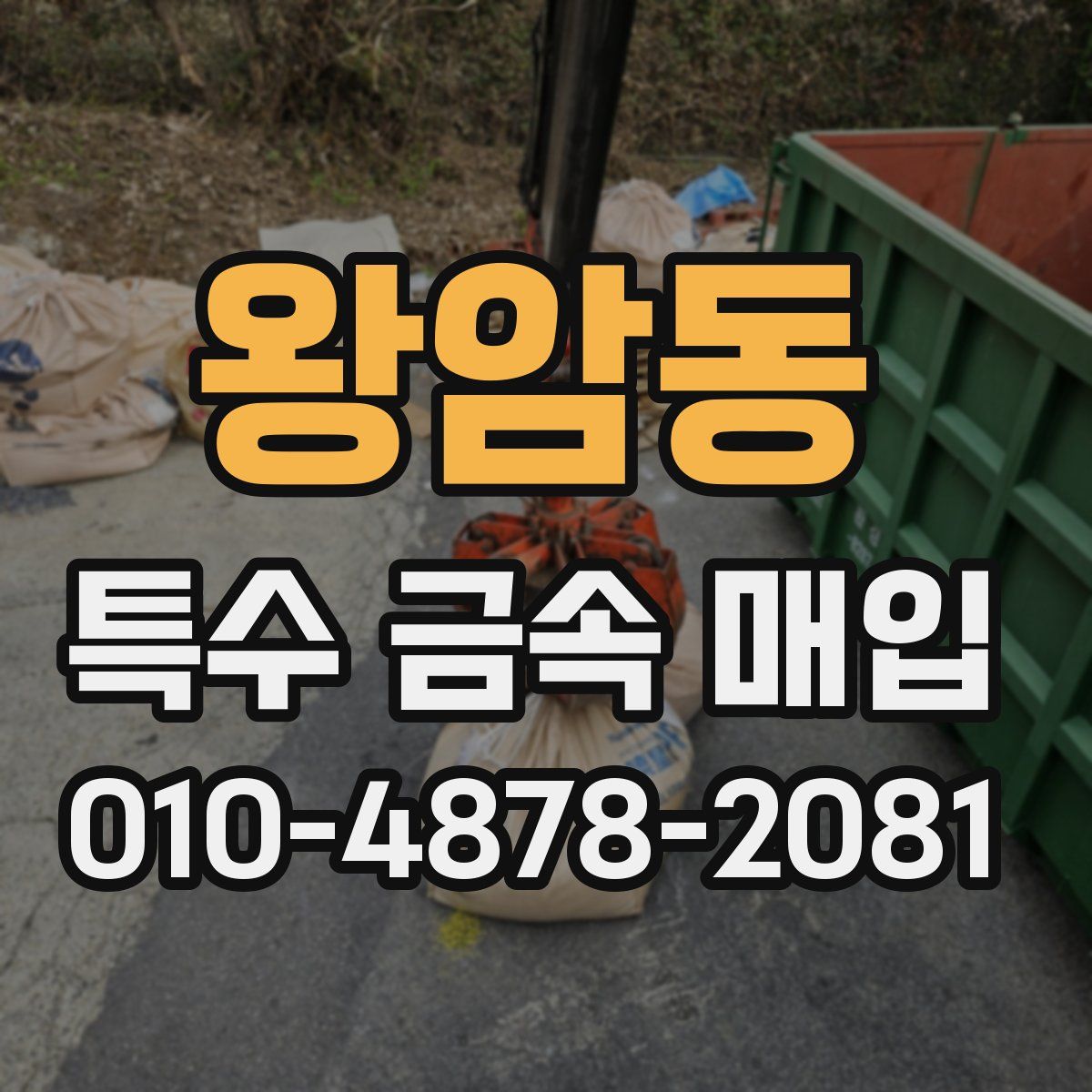 왕암동 특수 금속 매입
