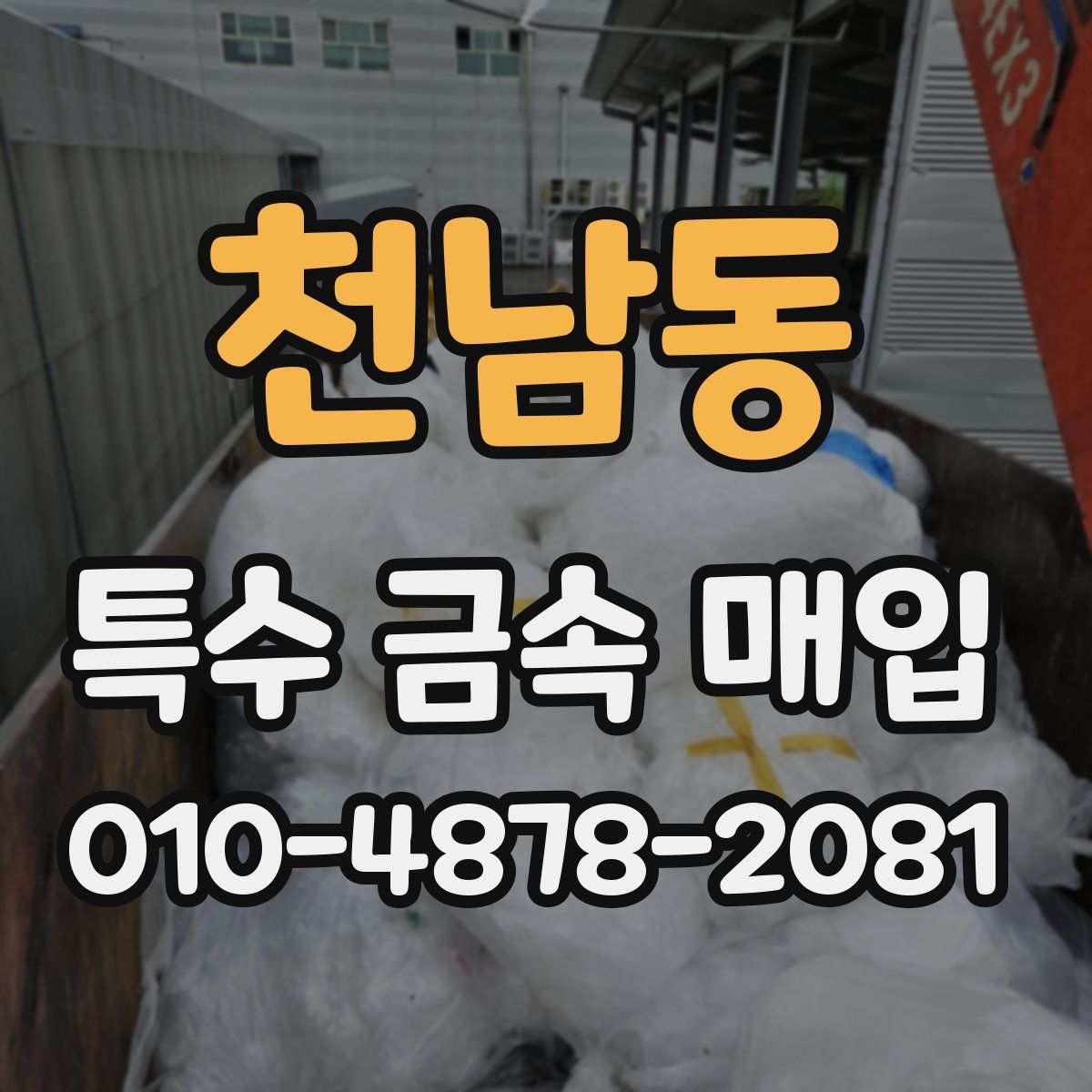 천남동 특수 금속 매입