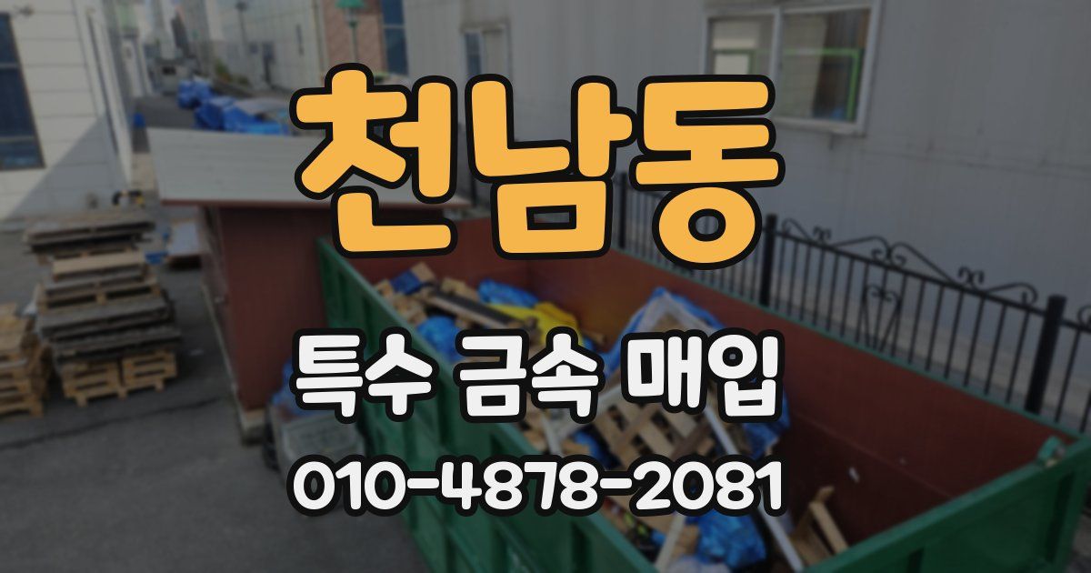 천남동 특수 금속 매입