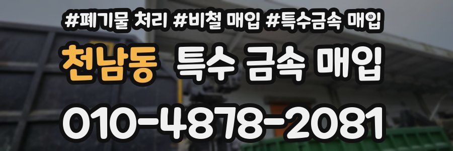 천남동 특수 금속 매입