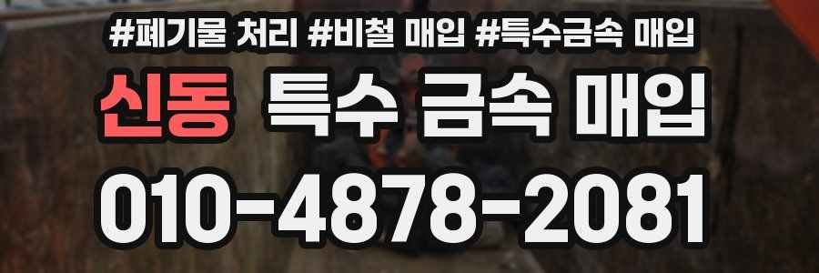 신동 특수 금속 매입