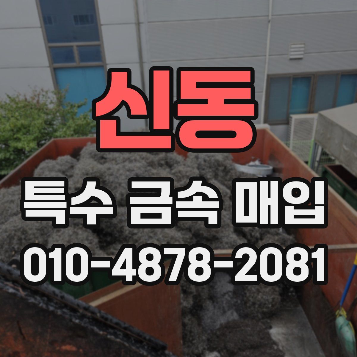 신동 특수 금속 매입