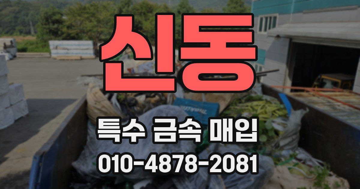 신동 특수 금속 매입