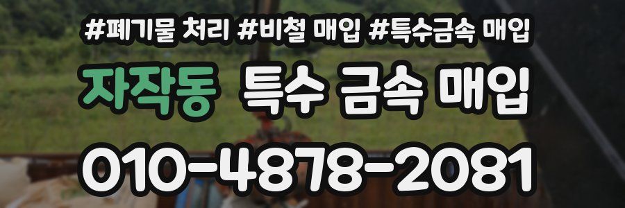 자작동 특수 금속 매입