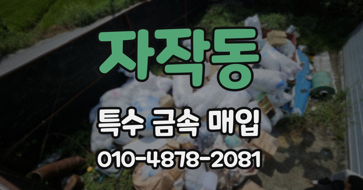 자작동 특수 금속 매입