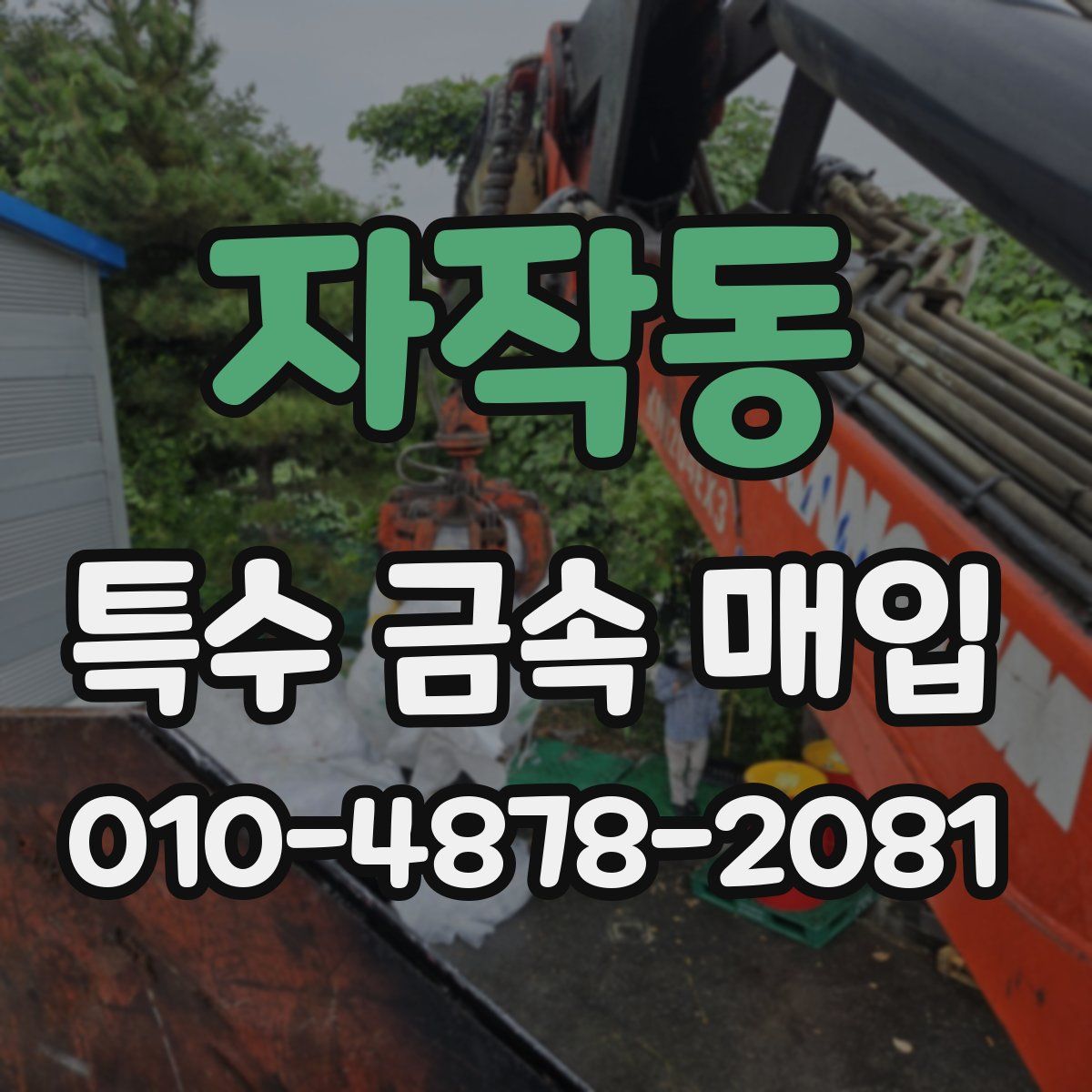 자작동 특수 금속 매입