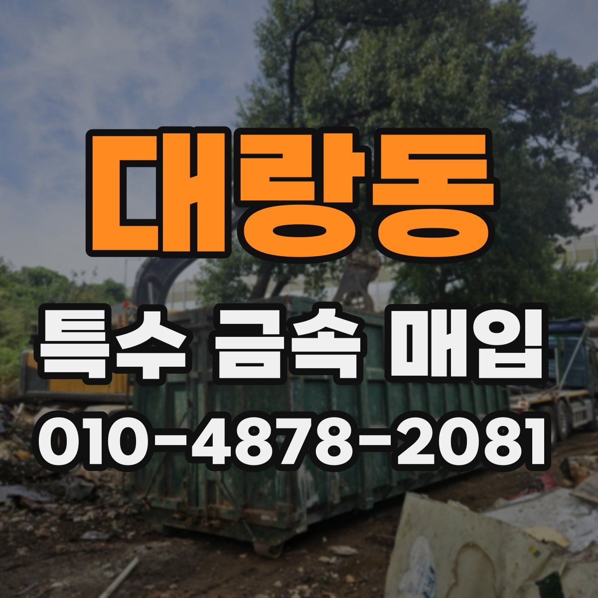 대랑동 특수 금속 매입