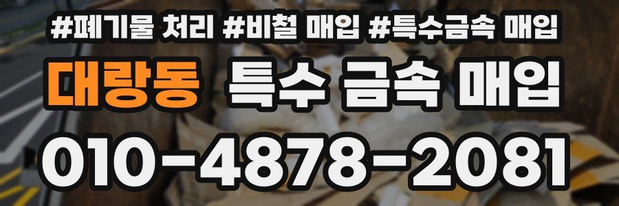 대랑동 특수 금속 매입