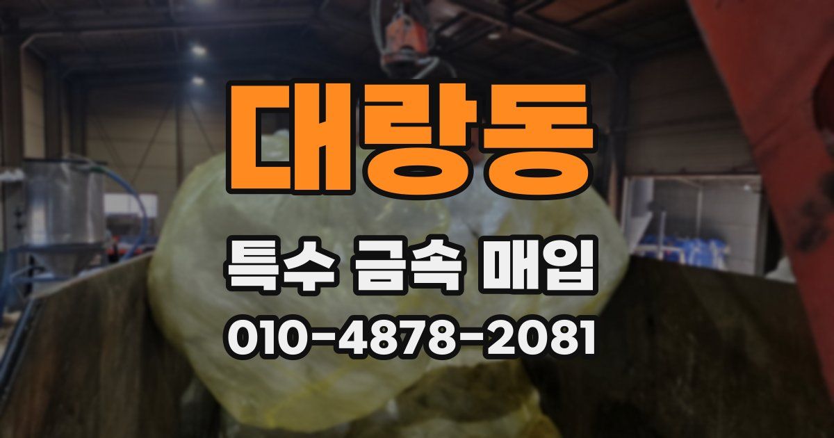 대랑동 특수 금속 매입
