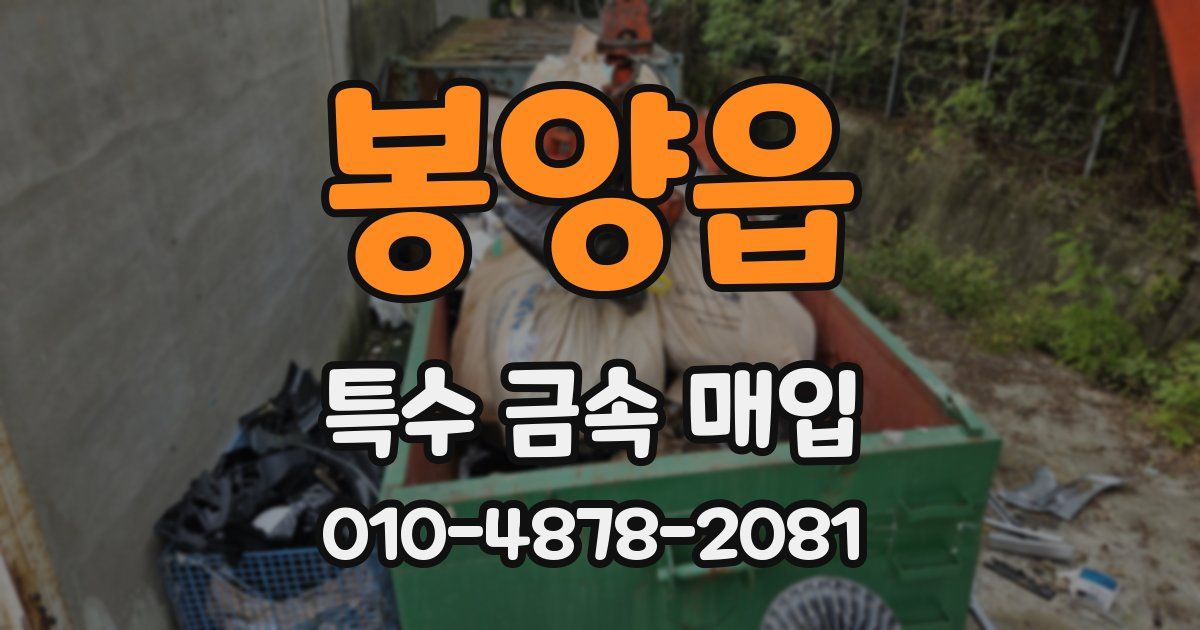 봉양읍 특수 금속 매입