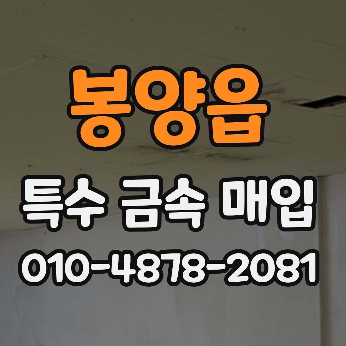 봉양읍 특수 금속 매입