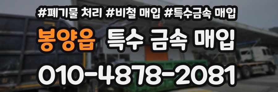 봉양읍 특수 금속 매입