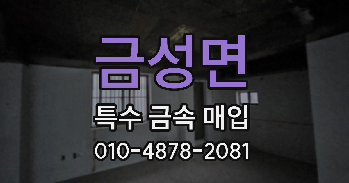 금성면 특수 금속 매입