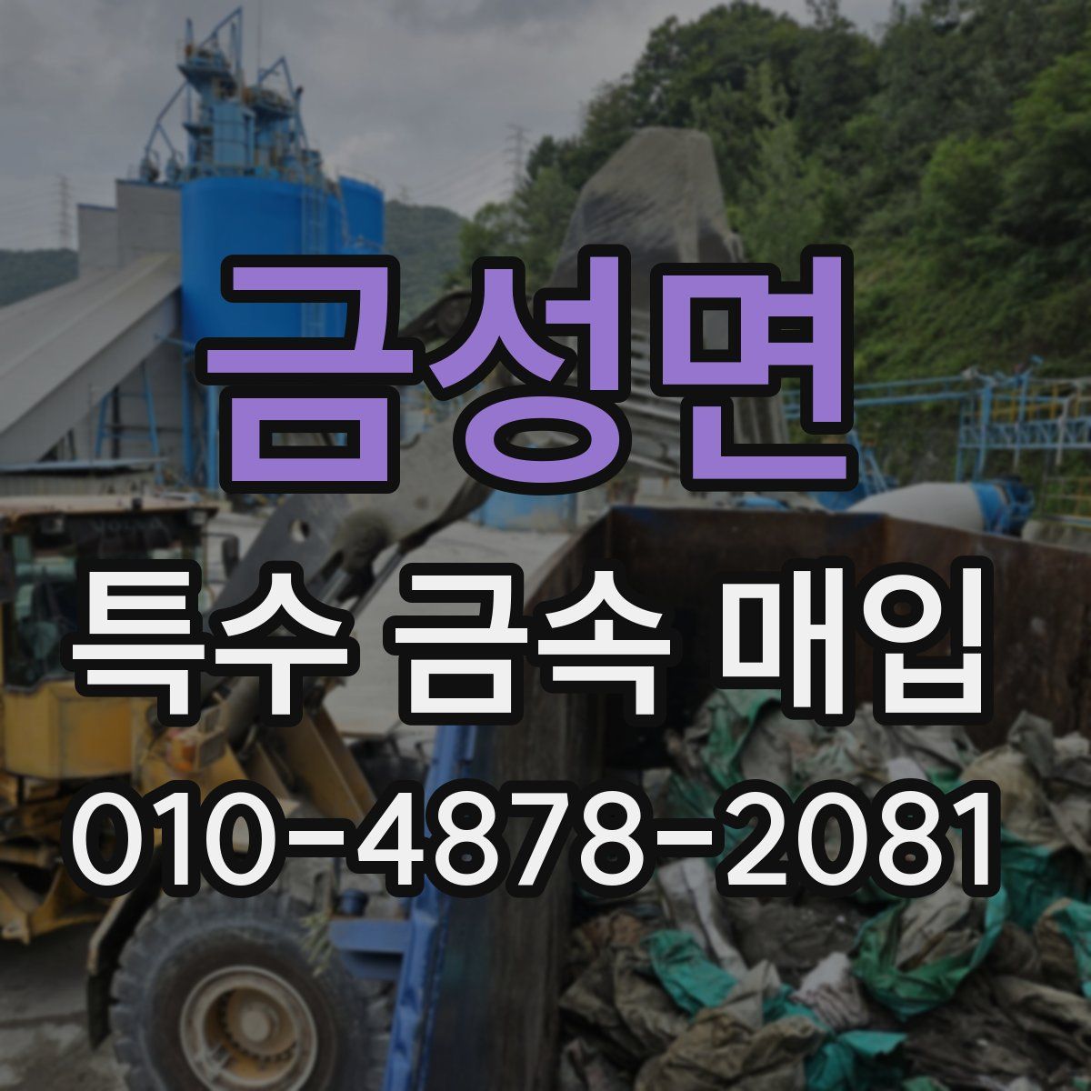 금성면 특수 금속 매입