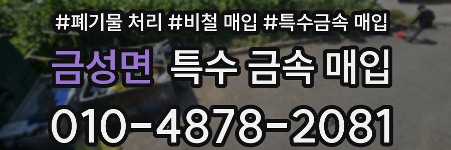 금성면 특수 금속 매입