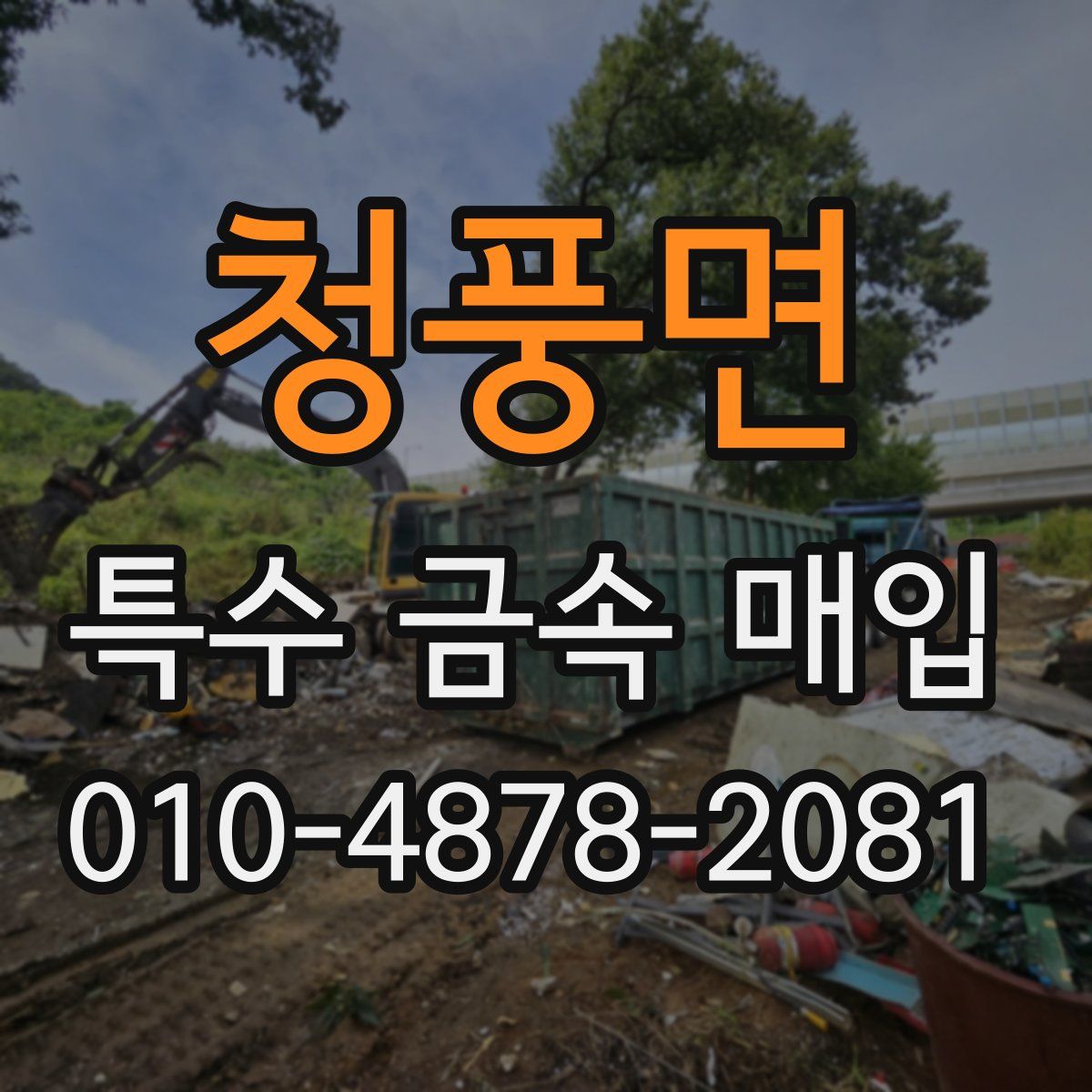 청풍면 특수 금속 매입