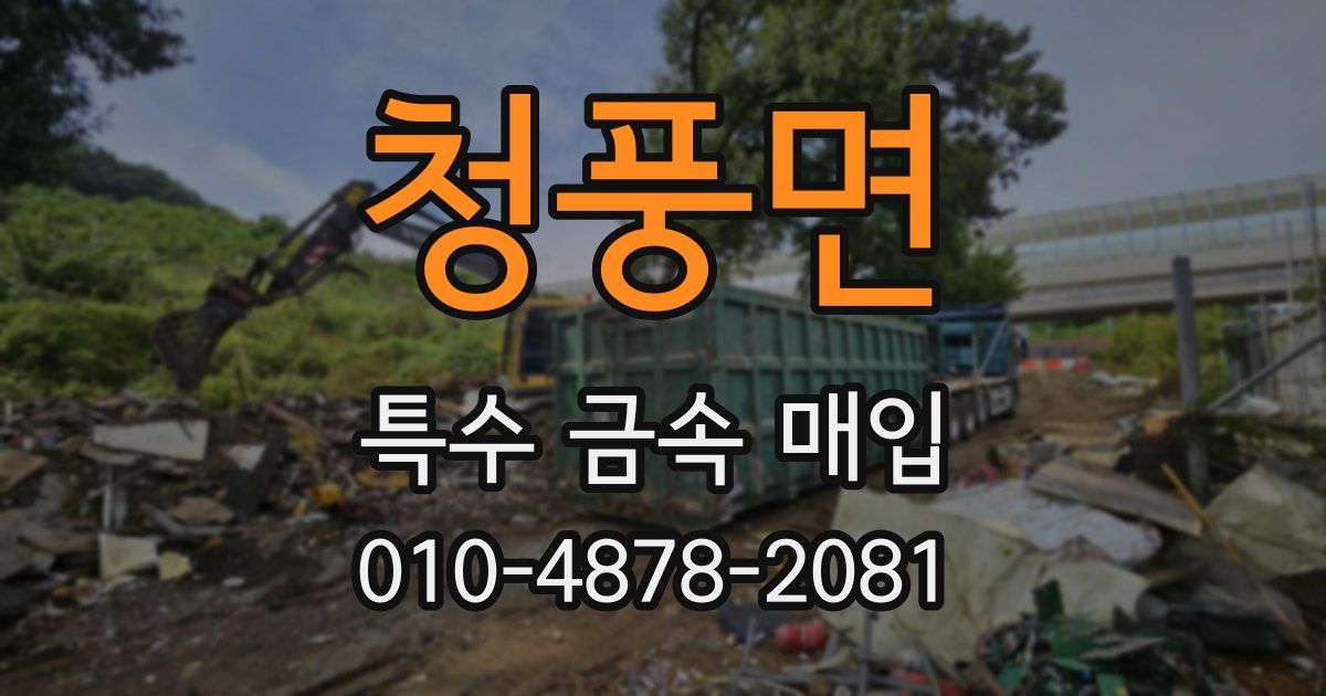 청풍면 특수 금속 매입