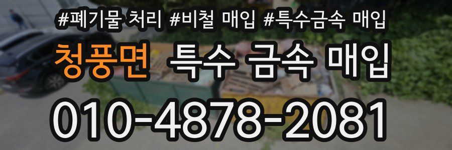 청풍면 특수 금속 매입
