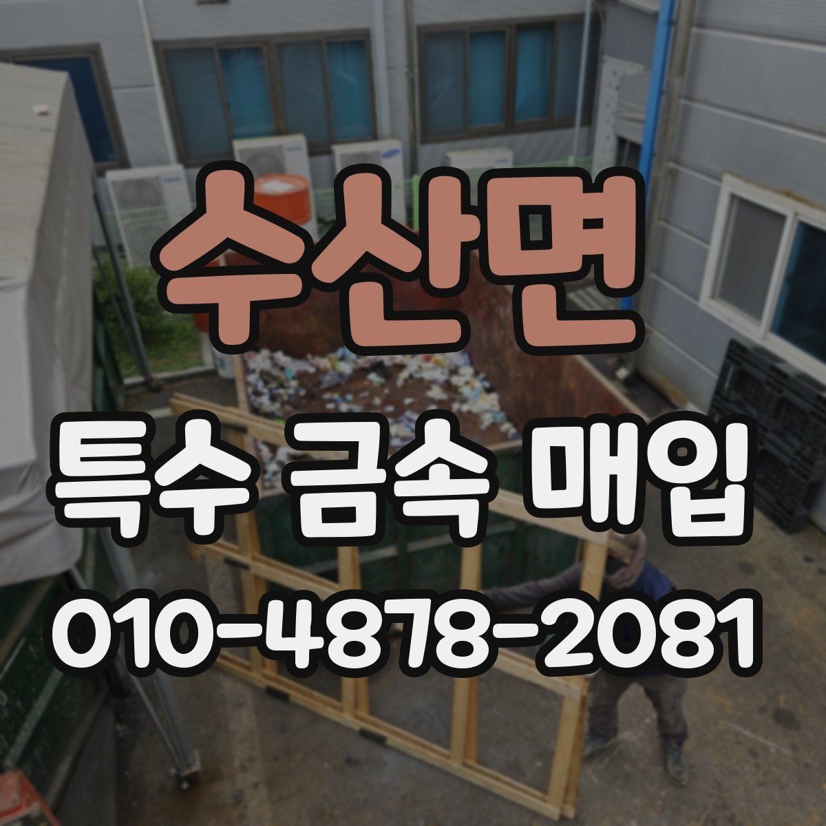 수산면 특수 금속 매입 문의가 많아지는 이유와 준비 사항