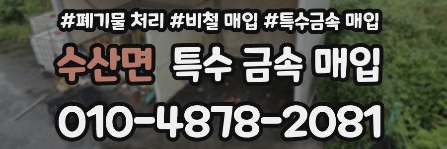 수산면 특수 금속 매입