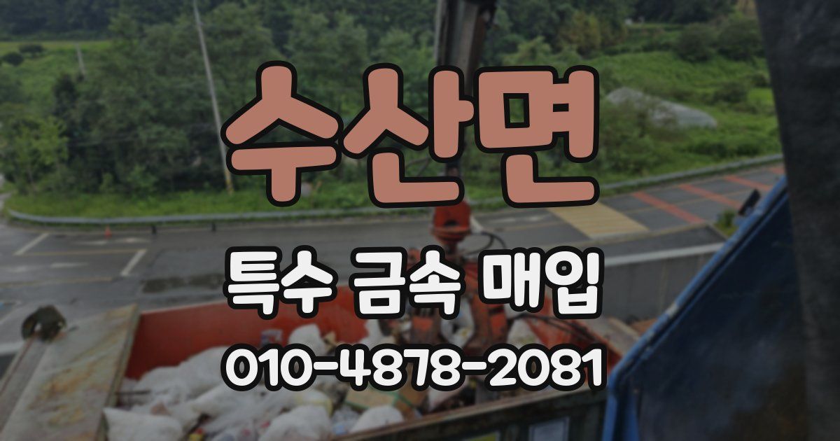 수산면 특수 금속 매입
