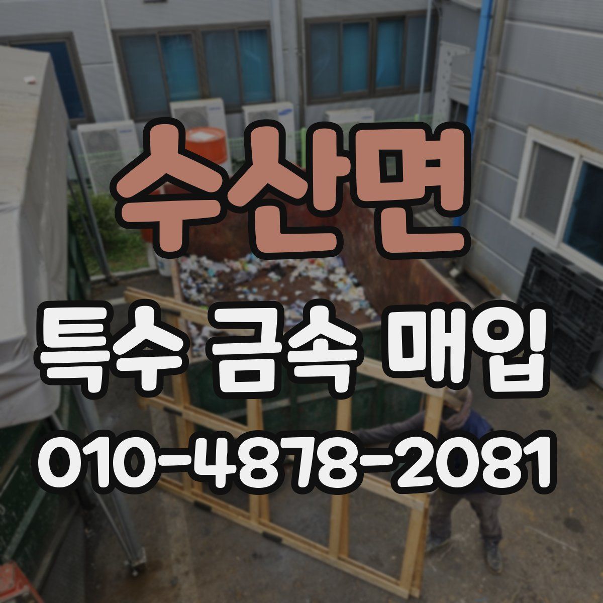 수산면 특수 금속 매입