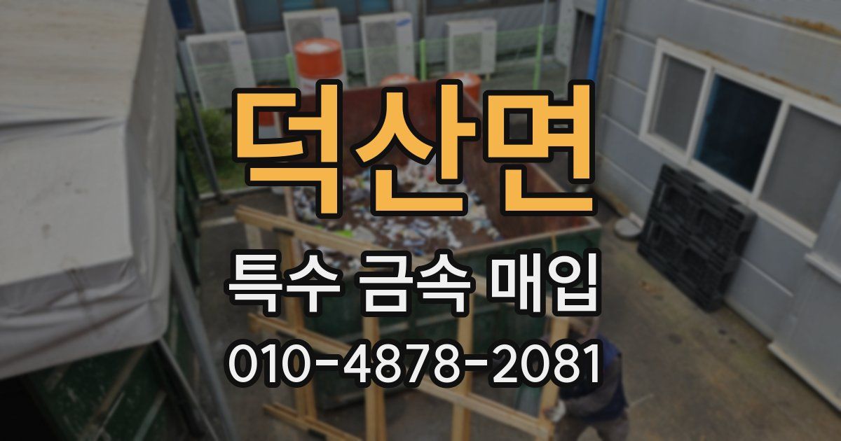 덕산면 특수 금속 매입