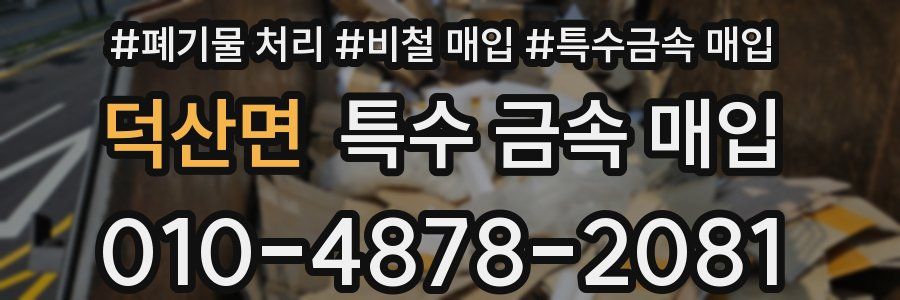 덕산면 특수 금속 매입