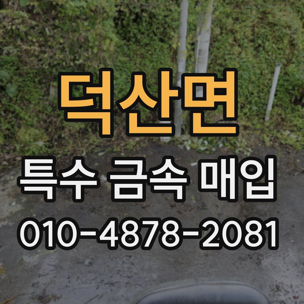 덕산면 특수 금속 매입