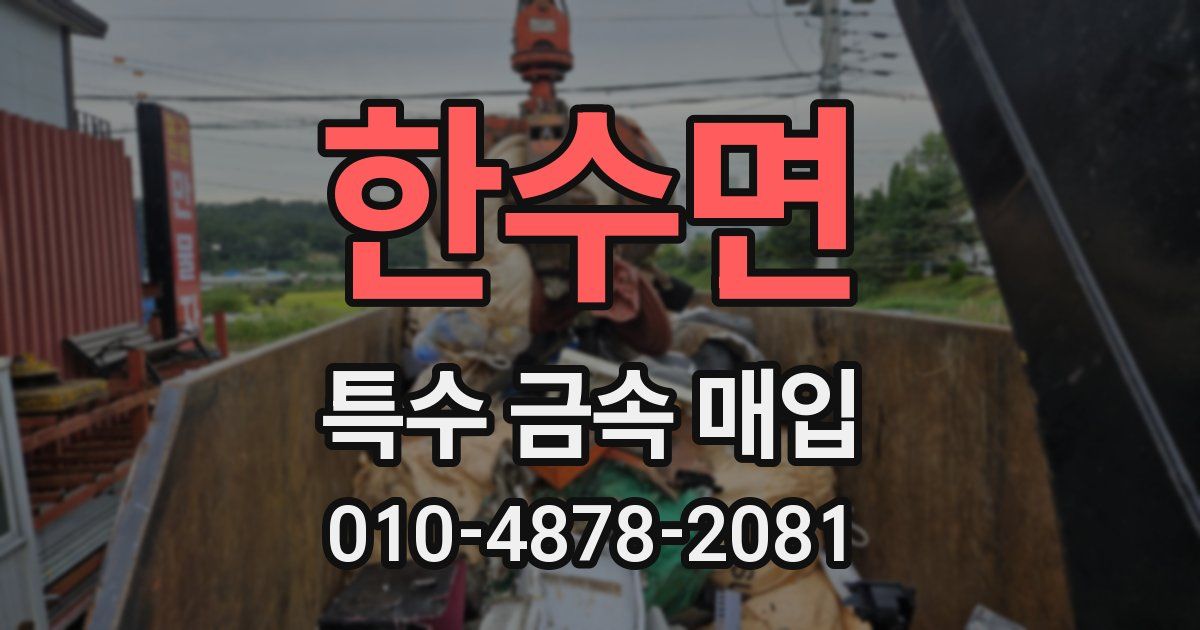 한수면 특수 금속 매입