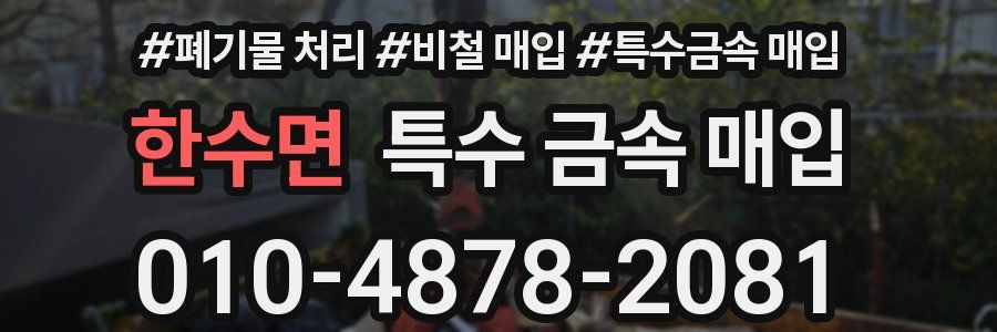 한수면 특수 금속 매입