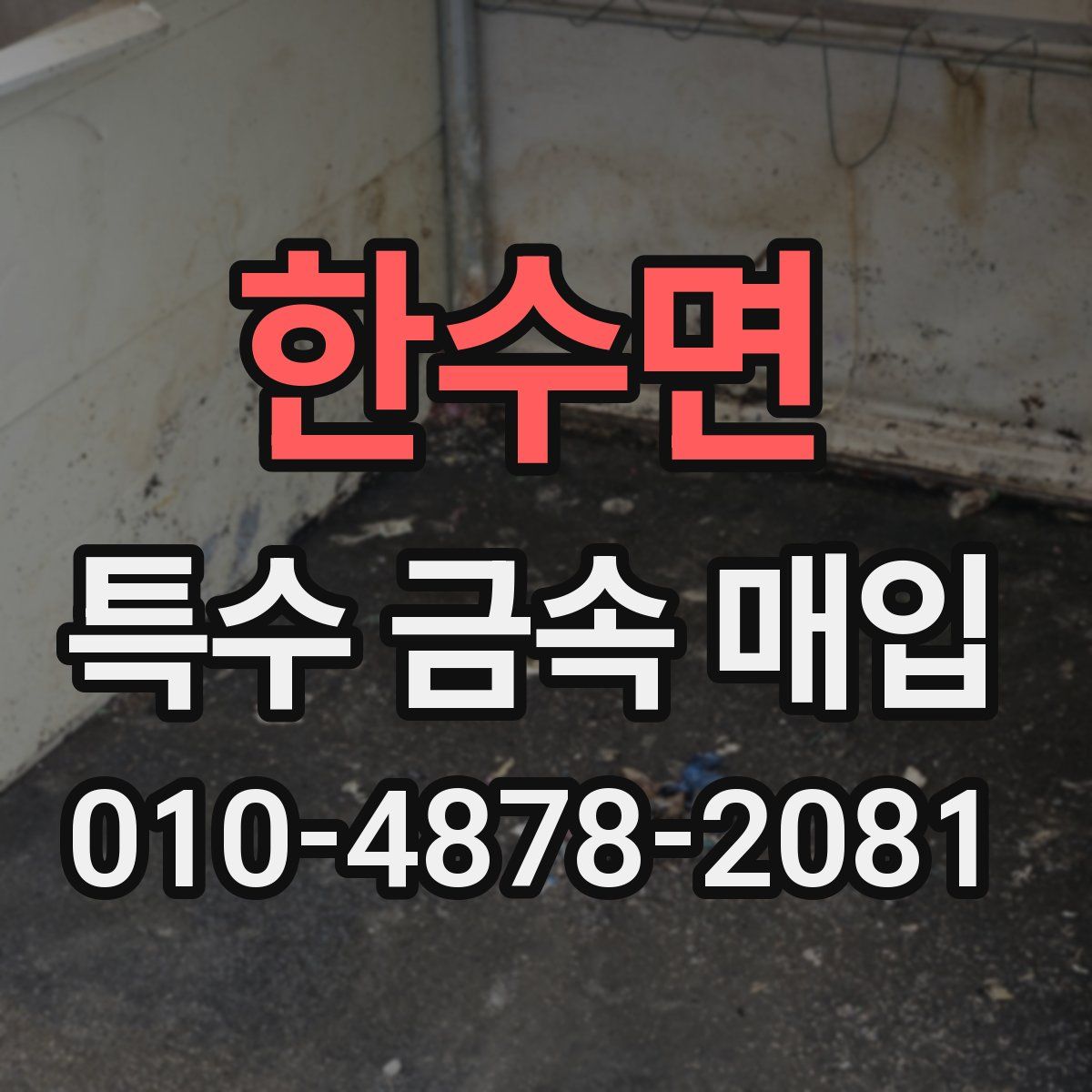 한수면 특수 금속 매입