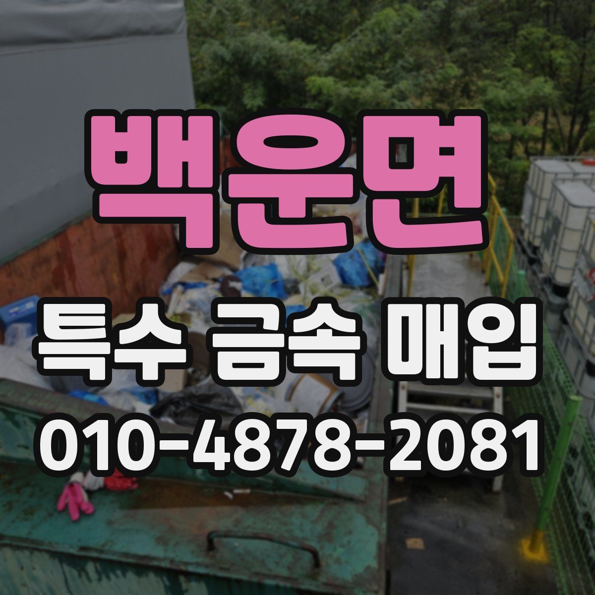 백운면 특수 금속 매입