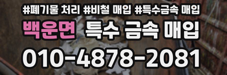 백운면 특수 금속 매입