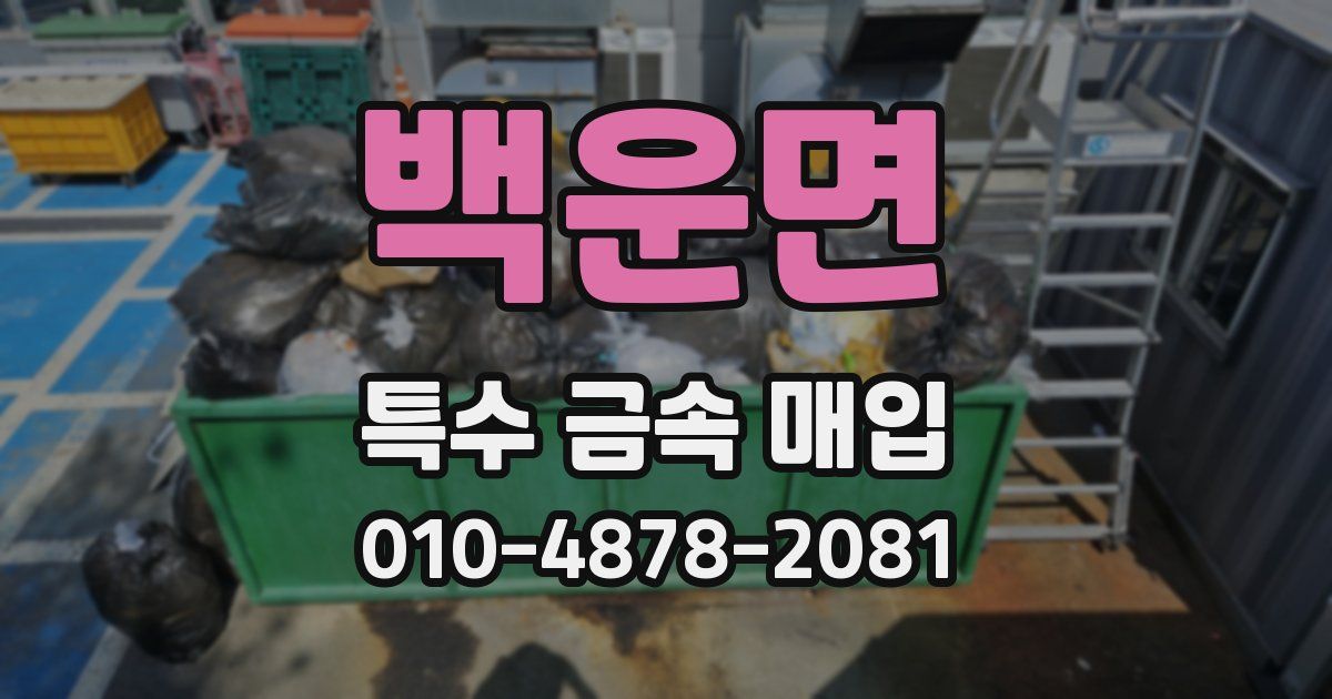 백운면 특수 금속 매입