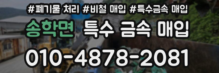 송학면 특수 금속 매입