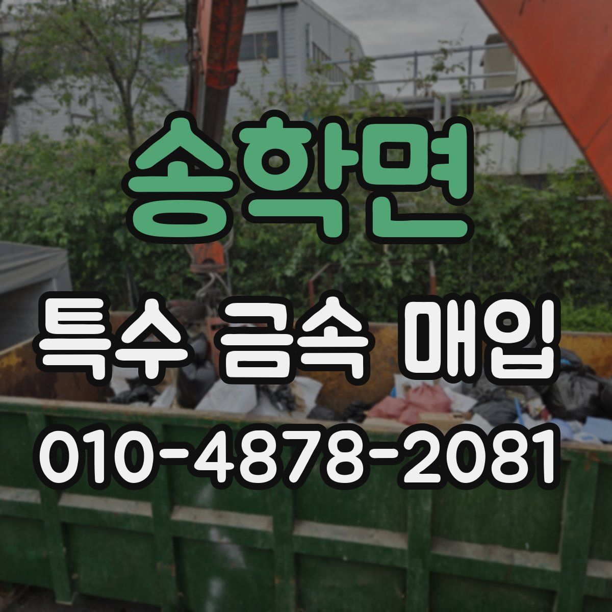 송학면 특수 금속 매입