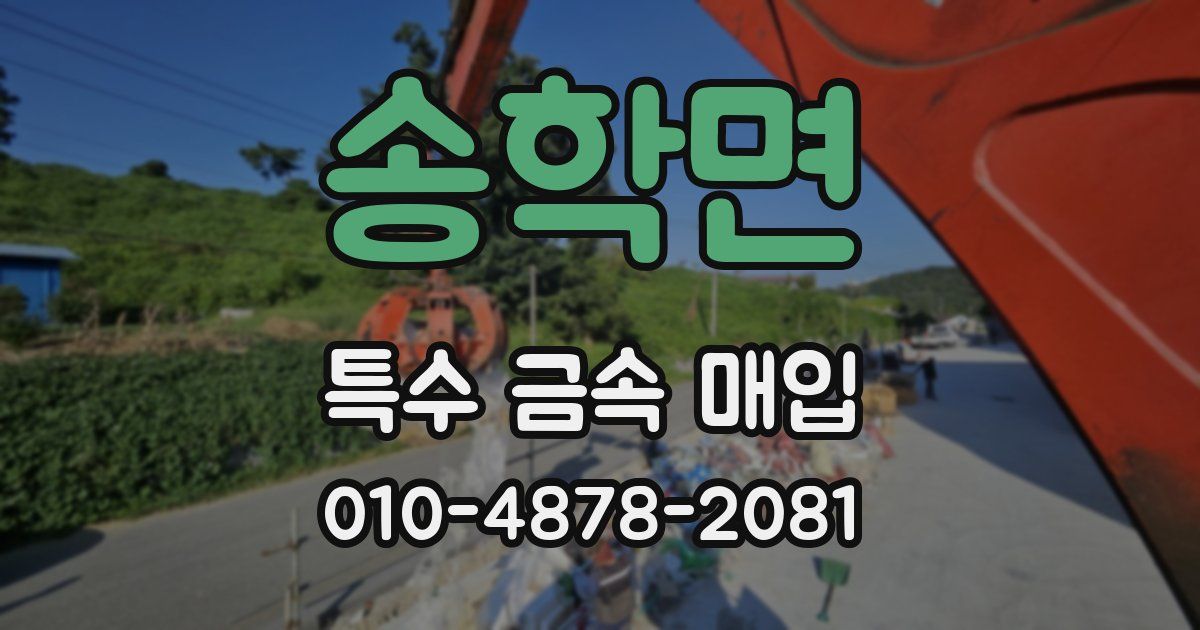 송학면 특수 금속 매입