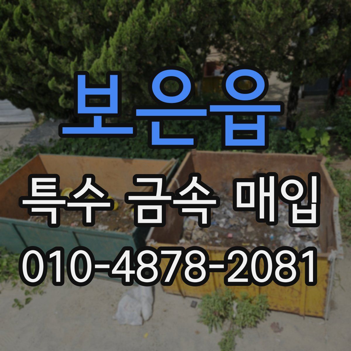 보은읍 특수 금속 매입