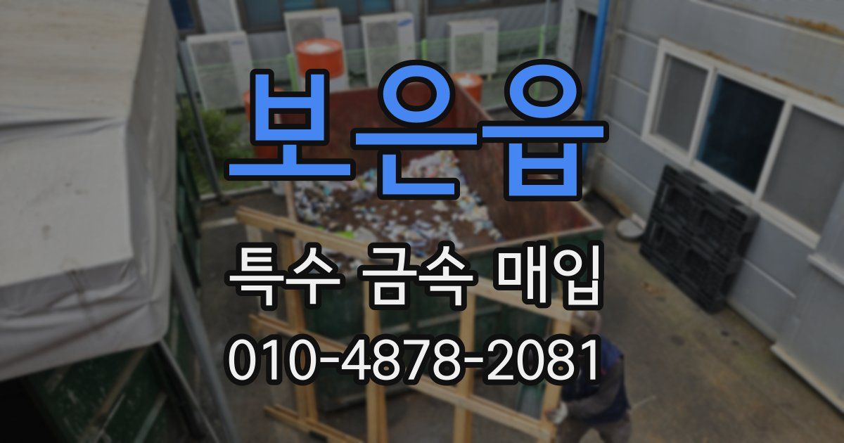 보은읍 특수 금속 매입