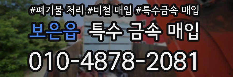 보은읍 특수 금속 매입