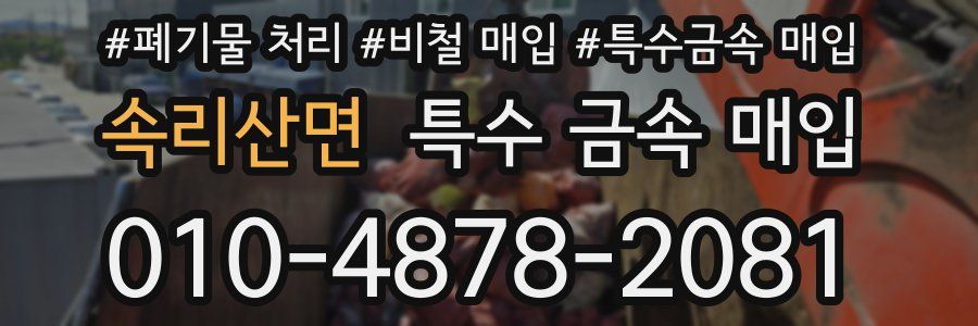 속리산면 특수 금속 매입