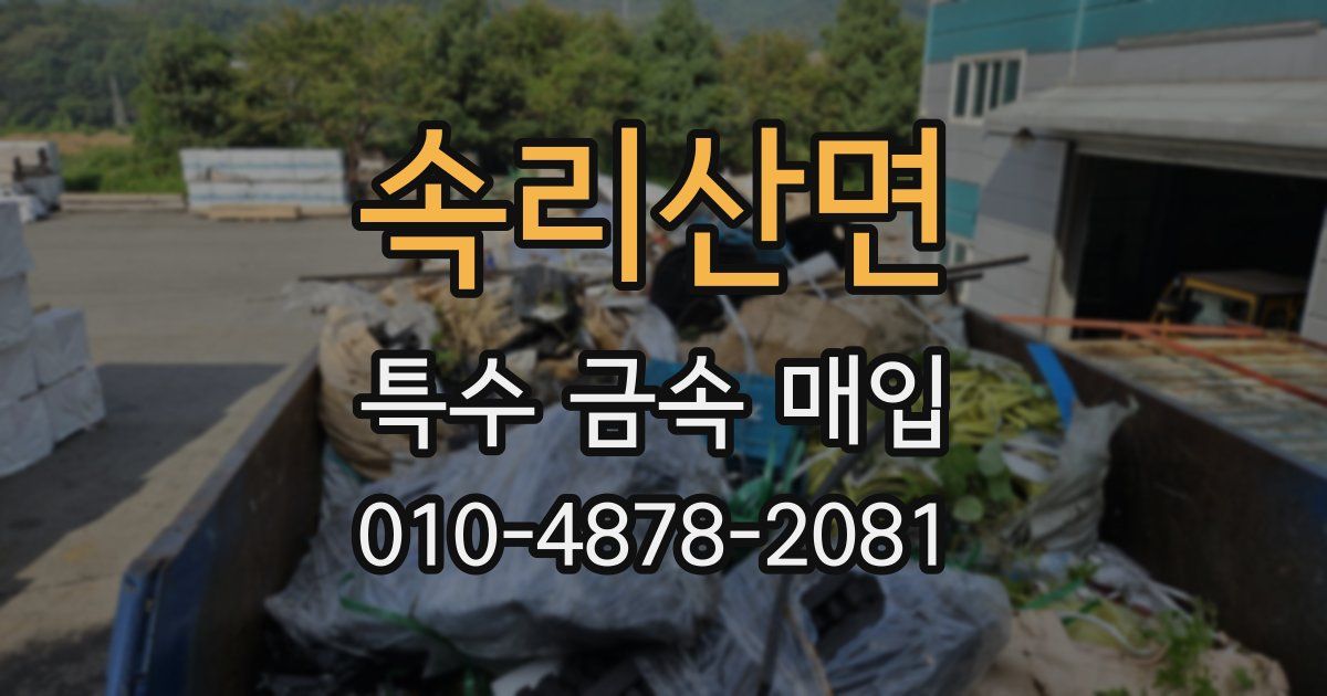속리산면 특수 금속 매입