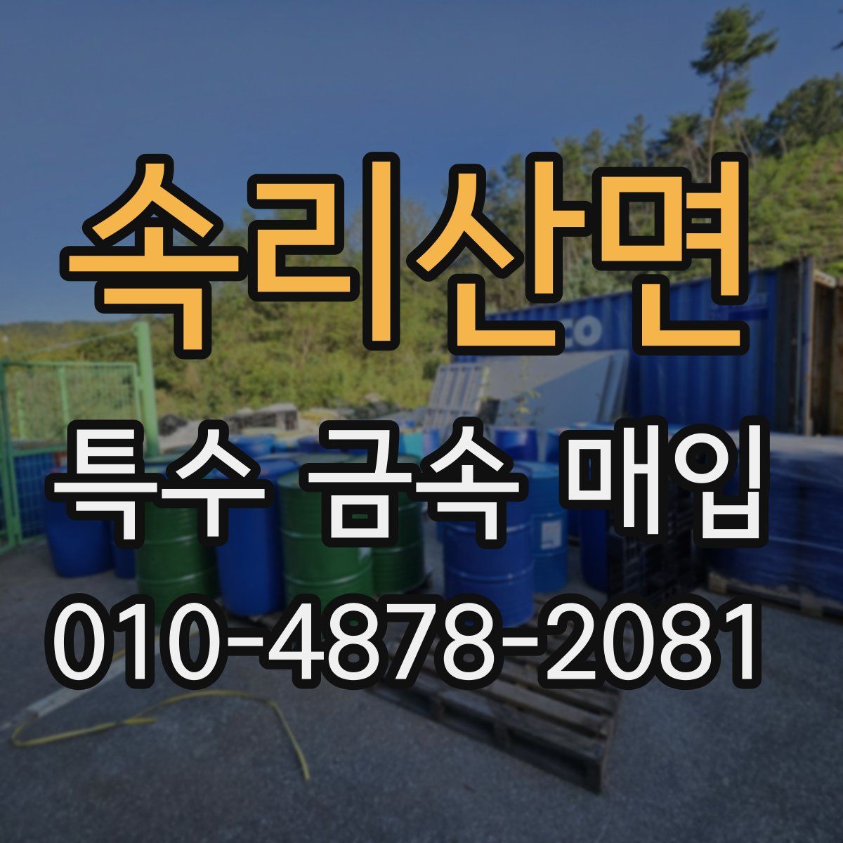 속리산면 특수 금속 매입