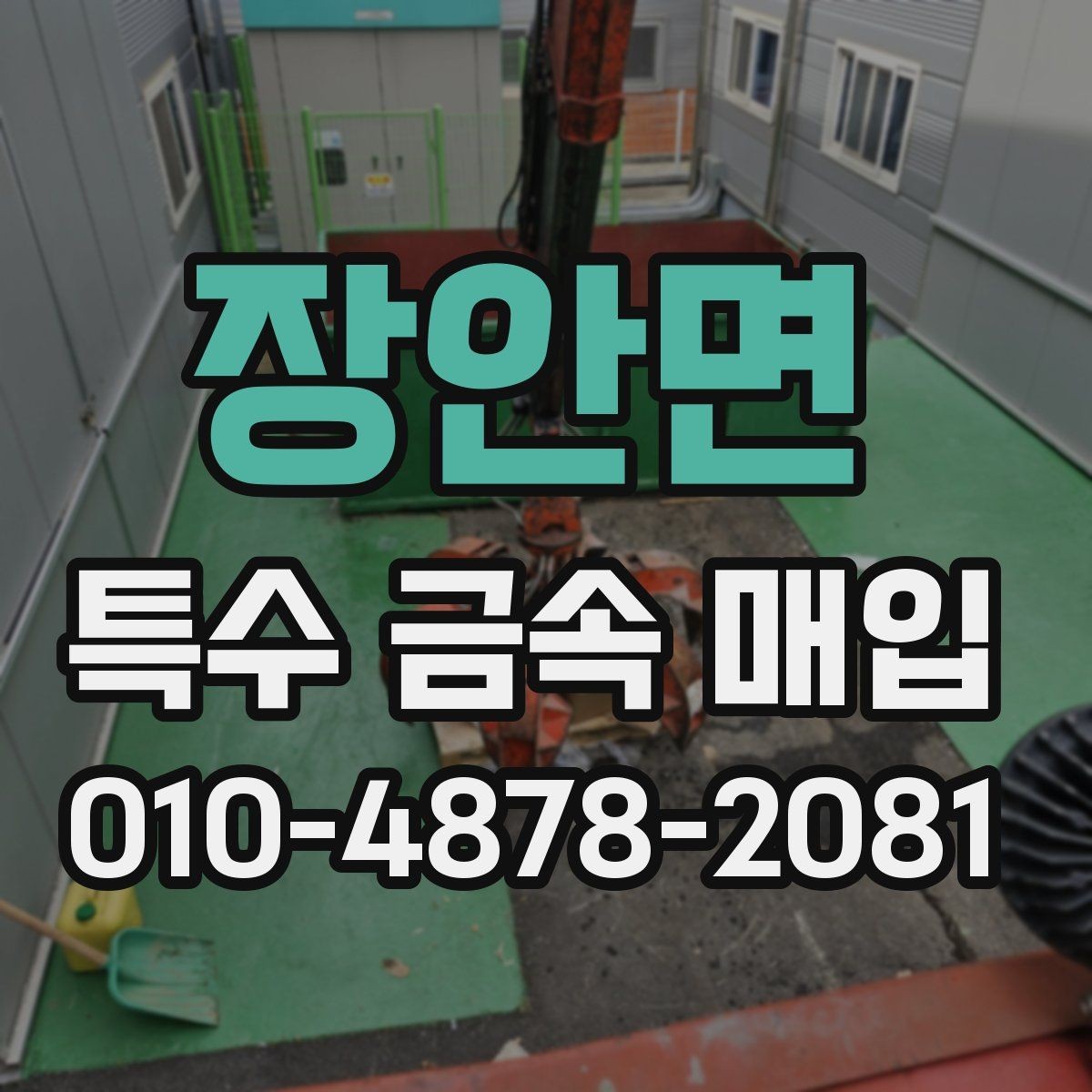 장안면 특수 금속 매입 시 참고할 수 있는 품목별 특징